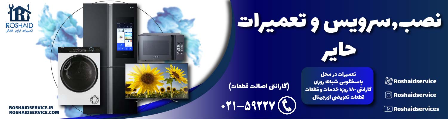 تعمیرات  حایر